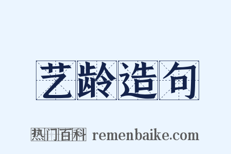 艺龄造句是什么意思的图片